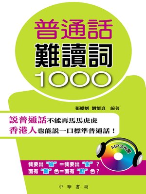 cover image of 普通話難讀詞1000